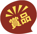 賞品