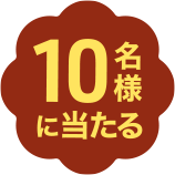 10名様に当たる