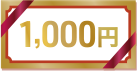 1,000円
