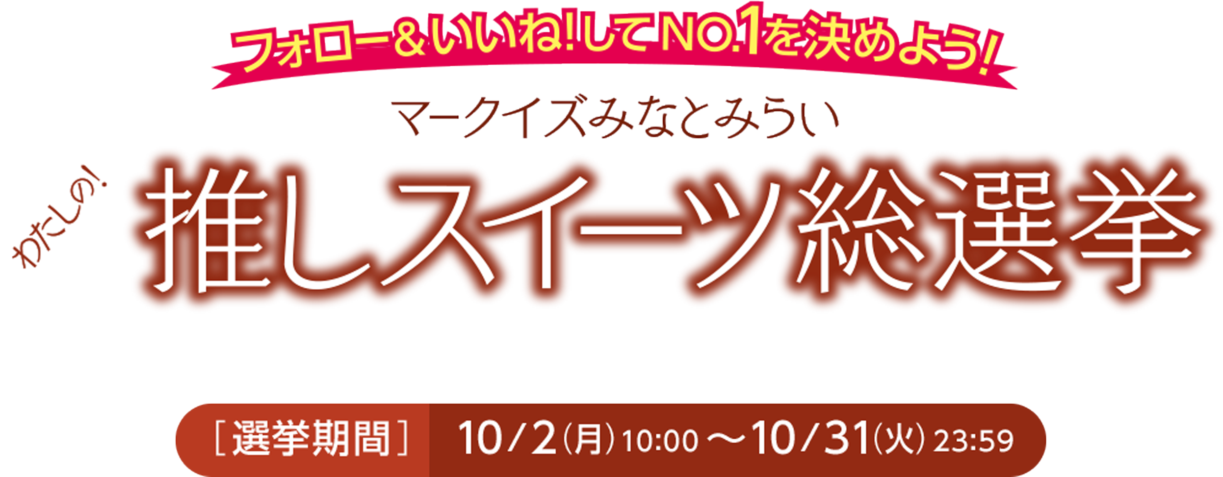 フォロー&いいね!してNO.1を決めよう! マークイズみなとみらい わたしの!推しスイーツ総選挙 インスタグラムプレゼントキャンペーン ［選挙期間］10/2（月）10:00〜10/31（火）23:59