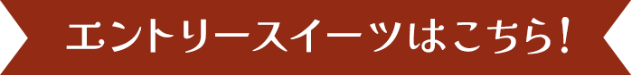 エントリースイーツはこちら！