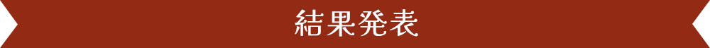 結果発表