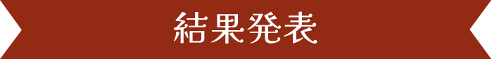 結果発表