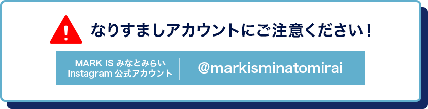 なりすましアカウントにご注意ください！ MARK IS みなとみらい Instagram 公式アカウント ＠markisminatomirai