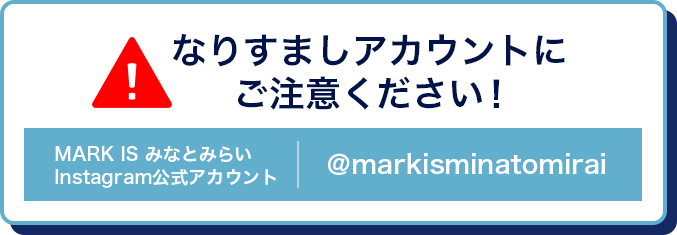 なりすましアカウントにご注意ください！ MARK IS みなとみらい Instagram 公式アカウント ＠markisminatomirai