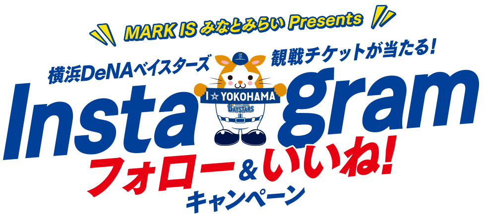 MARK IS みなとみらい Presents 横浜DeNAベイスターズ 観戦チケットが当たる！ Instagramフォロー&いいね！キャンペーン