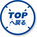 TOPへ戻る