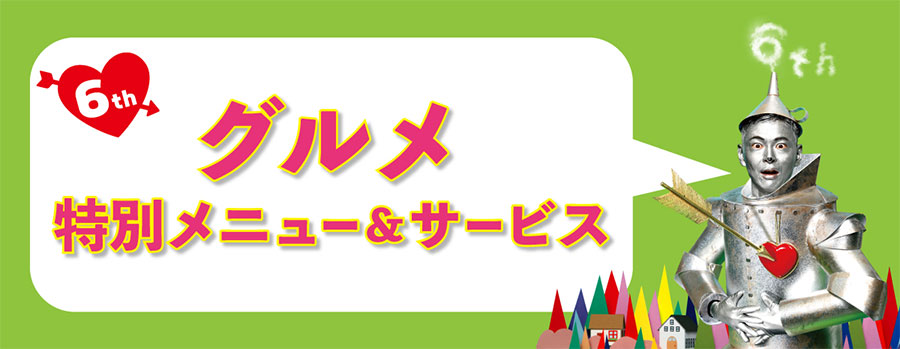 グルメ 特別メニュー