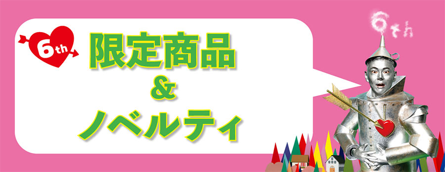 アニバーサリー限定商品