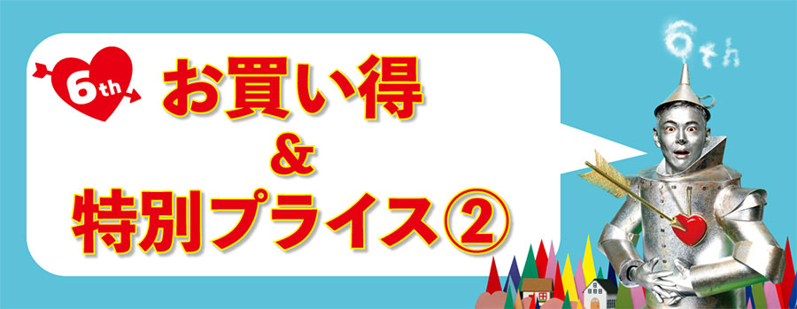 SALE お買い得情報2