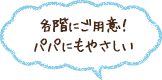 各階にご用意！パパにもやさしい