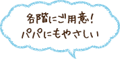 各階にご用意！パパにもやさしい