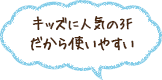 キッズに人気の3Fだから使いやすい