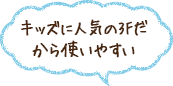 キッズに人気の3Fだから使いやすい