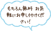 もちろん無料　お気軽にお申し付けください！