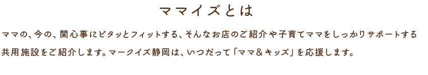 ママイズとは