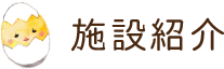 施設紹介