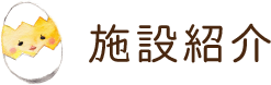 施設紹介